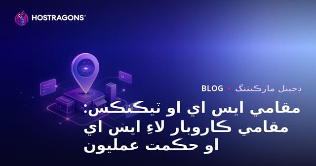 مقامي ايس اي او ٽيڪنڪس: مقامي ڪاروبار لاءِ ايس اي او حڪمت عمليون