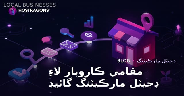 مقامي ڪاروبار لاءِ ڊجيٽل مارڪيٽنگ گائيڊ