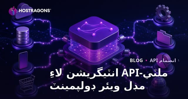 ملٽي-API انٽيگريشن لاءِ مڊل ويئر ڊولپمينٽ