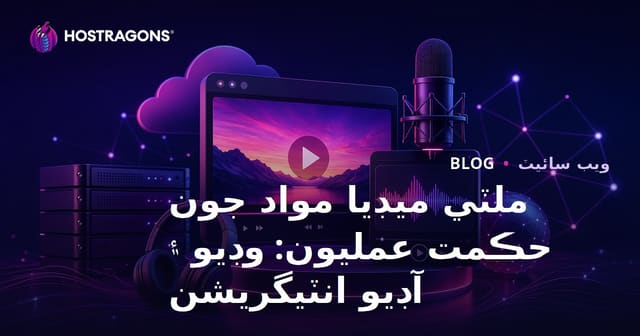 ملٽي ميڊيا مواد جون حڪمت عمليون: وڊيو ۽ آڊيو انٽيگريشن
