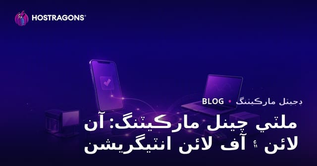 ملٽي چينل مارڪيٽنگ: آن لائن ۽ آف لائن انٽيگريشن