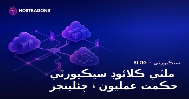 ملٽي ڪلائوڊ سيڪيورٽي حڪمت عمليون ۽ چئلينجز