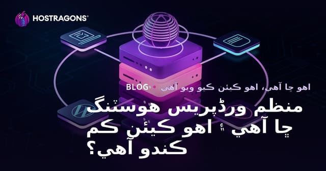 منظم ورڈپریس هوسٽنگ ڇا آهي ۽ اهو ڪيئن ڪم ڪندو آهي؟