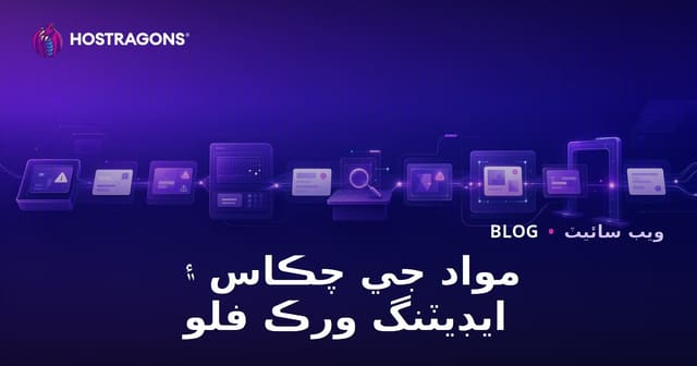 مواد جي چڪاس ۽ ايڊيٽنگ ورڪ فلو
