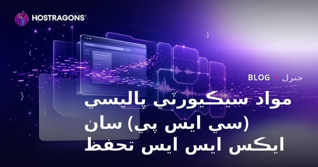 مواد سيڪيورٽي پاليسي (سي ايس پي) سان ايڪس ايس ايس تحفظ