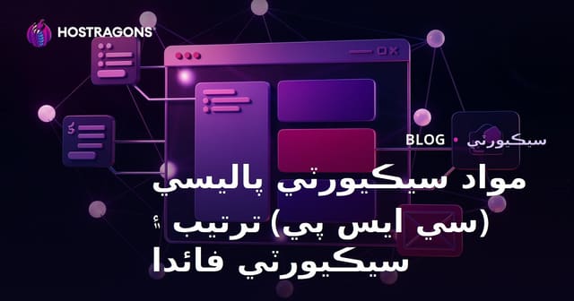 مواد سيڪيورٽي پاليسي (سي ايس پي) ترتيب ۽ سيڪيورٽي فائدا