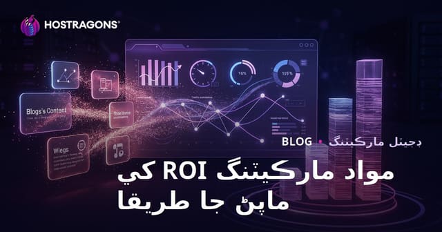 مواد مارڪيٽنگ ROI کي ماپڻ جا طريقا