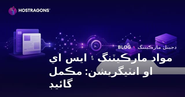 مواد مارڪيٽنگ ۽ ايس اي او انٽيگريشن: مڪمل گائيڊ