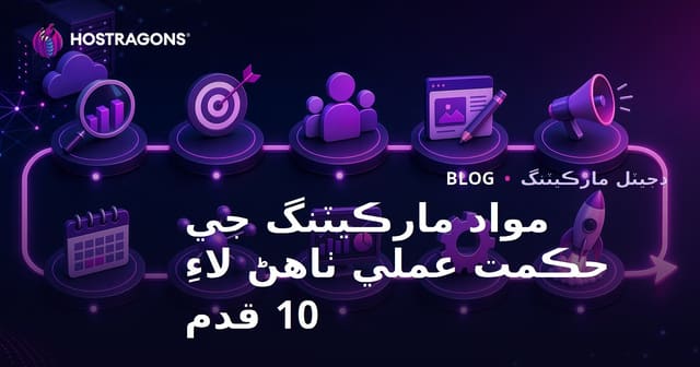 مواد مارڪيٽنگ جي حڪمت عملي ٺاهڻ لاءِ 10 قدم