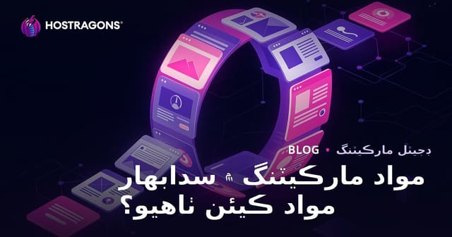 مواد مارڪيٽنگ ۾ سدابهار مواد ڪيئن ٺاهيو؟