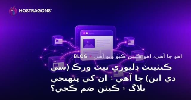 ڪنٽينٽ ڊليوري نيٽ ورڪ (سي ڊي اين) ڇا آهي ۽ ان کي پنهنجي بلاگ ۾ ڪيئن ضم ڪجي؟