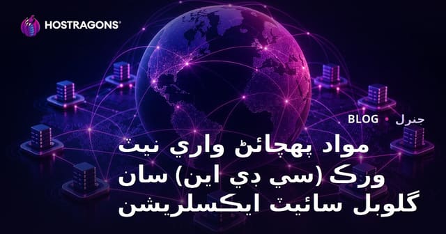مواد پهچائڻ واري نيٽ ورڪ (سي ڊي اين) سان گلوبل سائيٽ ايڪسلريشن