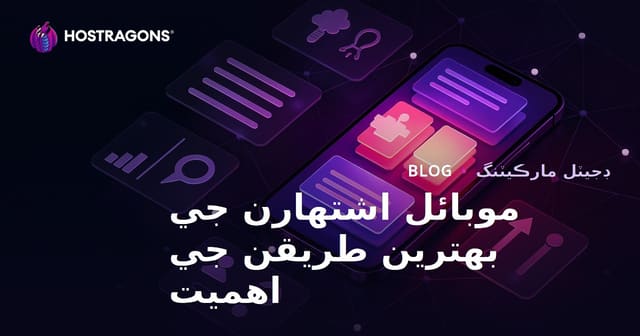 موبائل اشتهارن جي بهترين طريقن جي اهميت