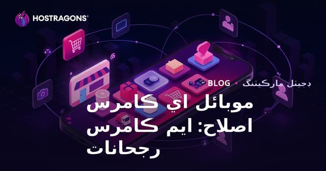 موبائل اي ڪامرس اصلاح: ايم ڪامرس رجحانات