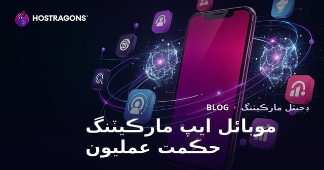موبائل ايپ مارڪيٽنگ حڪمت عمليون