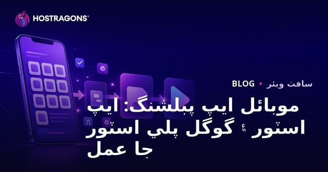 موبائل ايپ پبلشنگ: ايپ اسٽور ۽ گوگل پلي اسٽور جا عمل