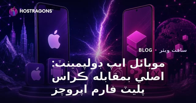 موبائل ايپ ڊولپمينٽ: اصلي بمقابله ڪراس پليٽ فارم اپروچز
