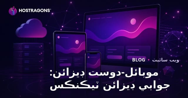 موبائل-دوست ڊيزائن: جوابي ڊيزائن ٽيڪنڪس