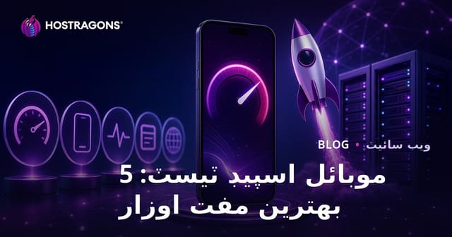 موبائل سائيٽ اسپيڊ ٽيسٽ ڪرڻ لاءِ بهترين 5 مفت اوزار