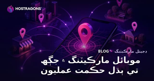 موبائل مارڪيٽنگ ۾ جڳھ تي ٻڌل حڪمت عمليون