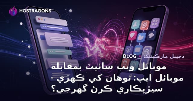 موبائل ويب سائيٽ بمقابله موبائل ايپ: توهان کي ڪهڙي ۾ سيڙپڪاري ڪرڻ گهرجي؟