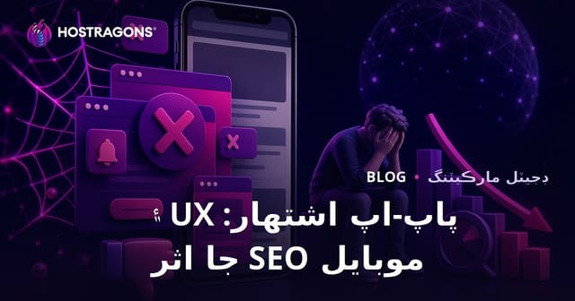 موبائل ويب سائيٽ تي Pop-up اشتهارن جو صارف تجربو ۽ SEO تي منفي اثر