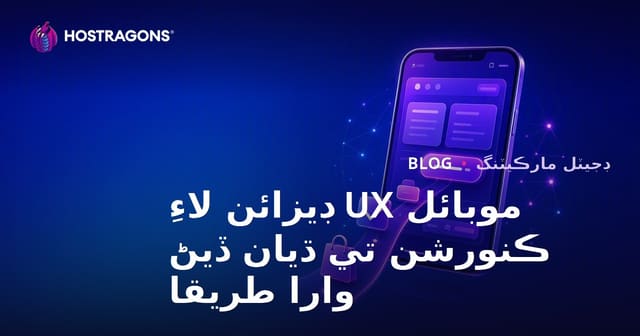 موبائل UX ڊيزائن لاءِ ڪنورشن تي ڌيان ڏيڻ وارا طريقا