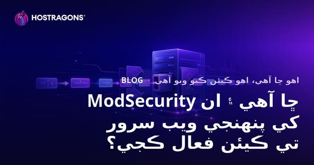 ModSecurity ڇا آهي ۽ ان کي پنهنجي ويب سرور تي ڪيئن فعال ڪجي؟