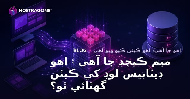 ميم ڪيچڊ ڇا آهي ۽ اهو ڊيٽابيس لوڊ کي ڪيئن گھٽائي ٿو؟