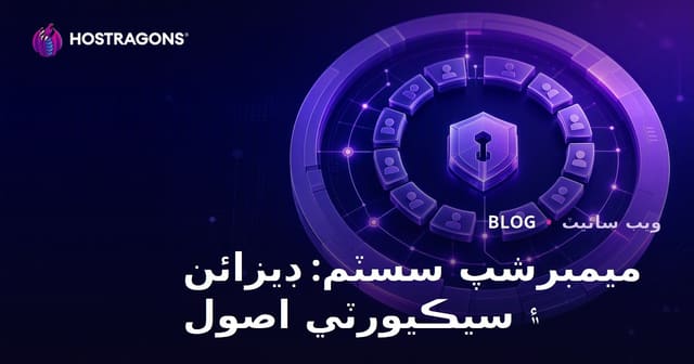 ميمبرشپ سسٽم: ڊيزائن ۽ سيڪيورٽي اصول