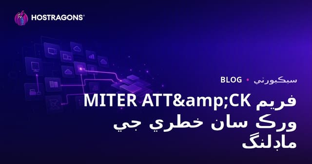 MITER ATT&CK فريم ورڪ سان خطري جي ماڊلنگ