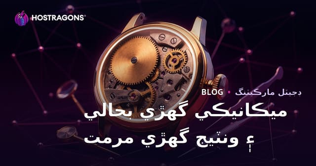 ميڪانڪ گھڙي جي بحالي ۽ ونٽيج گھڙي جي مرمت لاءِ لکچري نيش بلاگ رهنمائي