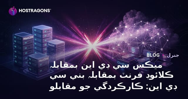 ميڪس سي ڊي اين بمقابلہ ڪلائوڊ فرنٽ بمقابلہ بني سي ڊي اين: ڪارڪردگي جو مقابلو