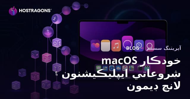 macOS خودڪار شروعاتي ايپليڪيشنون ۽ لانچ ڊيمون