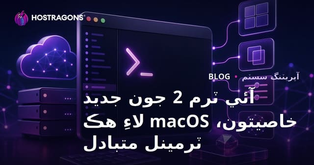 آئي ٽرم 2 جون جديد خاصيتون، macOS لاءِ هڪ ٽرمينل متبادل