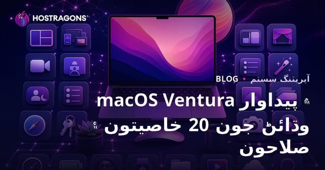 macOS Ventura ۾ پيداوار وڌائڻ جون 20 خاصيتون ۽ صلاحون