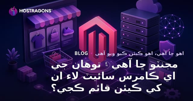 مجنٽو ڇا آهي ۽ توهان جي اي ڪامرس سائيٽ لاء ان کي ڪيئن قائم ڪجي؟