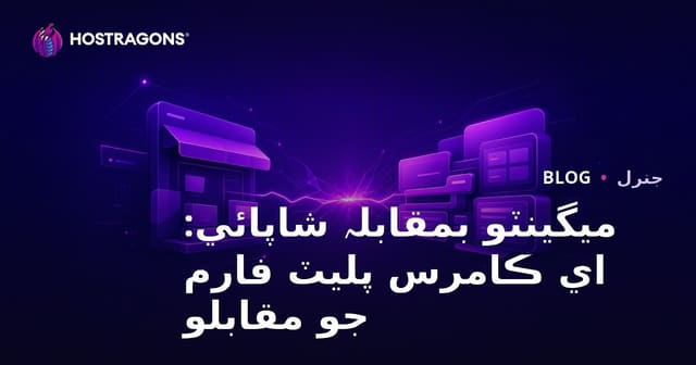 ميگينٽو بمقابلہ شاپائي: اي ڪامرس پليٽ فارم جو مقابلو