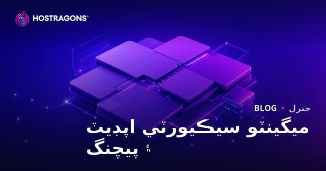 ميگينٽو سيڪيورٽي اپڊيٽ ۽ پيچنگ
