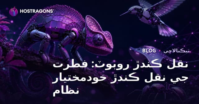 نقل ڪندڙ روبوٽ: فطرت جي نقل ڪندڙ خودمختيار نظام
