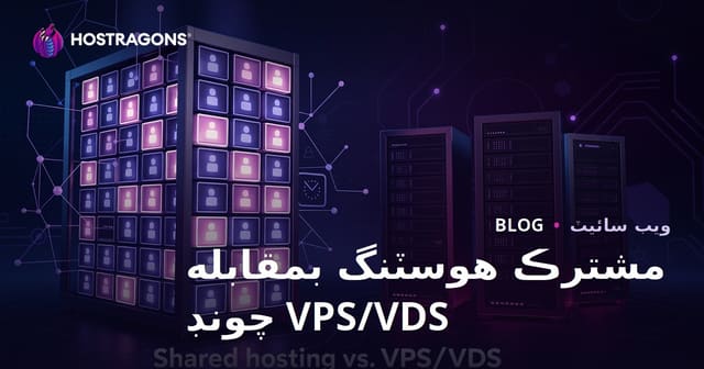 نئين شروع ڪندڙن لاءِ شيئرڊ هوسٽنگ بمقابله وي پي ايس ۽ وي ڊي ايس سرور جي چونڊ