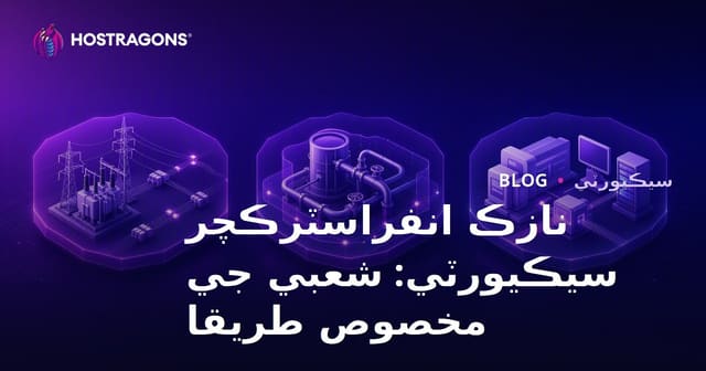 نازڪ انفراسٽرڪچر سيڪيورٽي: شعبي جي مخصوص طريقا
