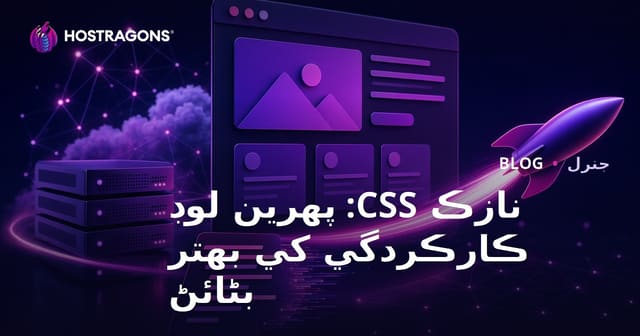 نازڪ CSS: پهرين لوڊ ڪارڪردگي کي بهتر بڻائڻ