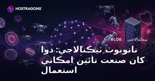 نانوبوٽ ٽيڪنالاجي: دوا کان صنعت تائين امڪاني استعمال