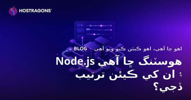 Node.js هوسٽنگ ڇا آهي ۽ ان کي ڪيئن ترتيب ڏجي؟