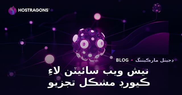 نيش سائيٽن لاءِ ڪي ورڊ ڊفيڪلٽي جو تجزيو – 2026 SEO ھدايت