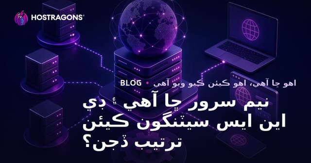 نيم سرور ڇا آهي ۽ ڊي اين ايس سيٽنگون ڪيئن ترتيب ڏجن؟