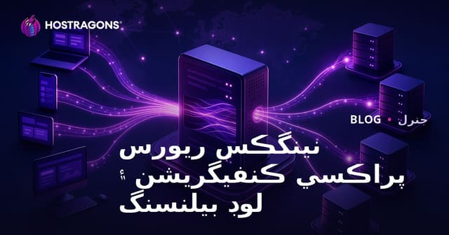 نينگڪس ريورس پراڪسي ڪنفيگريشن ۽ لوڊ بيلنسنگ