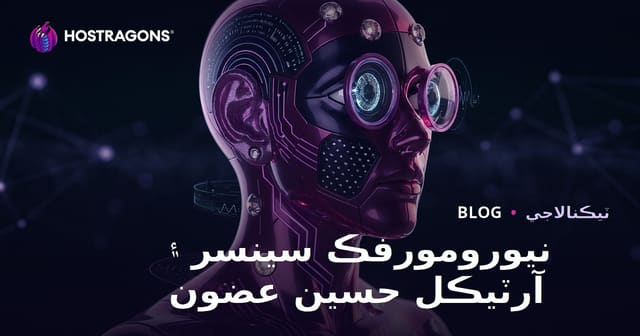 نيورومورفڪ سينسر ۽ آرٽيڪل حسين عضون