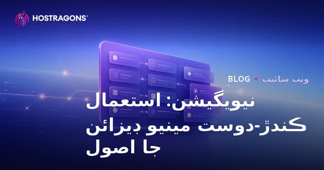 نيويگيشن: استعمال ڪندڙ-دوست مينيو ڊيزائن جا اصول
